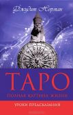 Таро: полная картина жизни. Уроки предсказаний Норман Дж. Вектор 2012