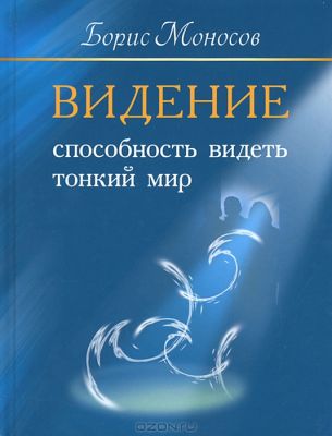 Видение. Способность видеть тонкий мир. Б. Моносов.2012, ВЕКТОР, ISBN 978-5-9684-2011-4