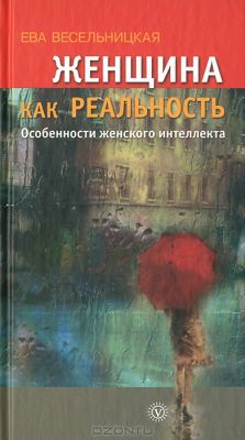 Женщина как реальность. Особенности женского интеллекта. 2012, ВЕКТОР, ISBN 978-5-9684-1939-2