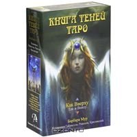 Набор Книга Теней таро "Как внизу ,так и вверху" (карты+книга) в коробке на магнитной защелке