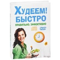 DJ-pack Худеем! Быстро. Правильно. Эффективно. (DVD+CD)