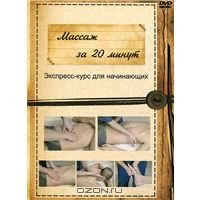 DJ-pack Массаж за 20 мин. Зкспресс-курс для начинающих (DVD)