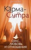 Карма-Сутра: Секс, любовь и отношения в стиле дзен 