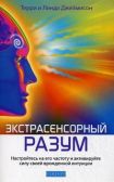 Экстрасенсорный разум. Насторойтесь на его частоту и активируйте силу своей врожденной интуиции