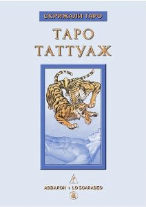 Книга "Таро Таттуаж", Невский Д.
