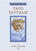 Книга "Таро Таттуаж", Невский Д.