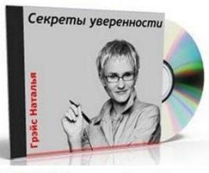 Секреты уверенности DJ-pack Грейс Н.