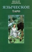 Книга "Языческое Таро" (расширенный курс), Пэйс М.