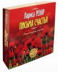 «Письма счастья» Ларисы Ренар, ПИСЬМА СЧАСТЬЯ.  УНИКАЛЬНЫЙ НАБОР ПРИНАДЛЕЖНОСТЕЙ ДЛЯ ПИСЬМА.  ЛАРИСА РЕНАР