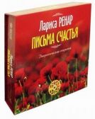 Письма Счастья. Лариса Ренар