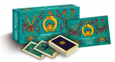 Подарочный набор "Змеиное Таро"