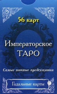 Императорское Таро.  Карты для гадания и предсказаний. 56 карт размер упаковки: 70х120 мм.