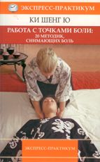 Ки Шенг Ю Работа с точками боли. 20 методик, снимающих боль ― Сандаловый Дом СПб - Интернет-магазин