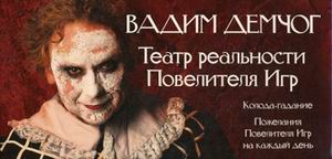 Театр реальности Повелителя Игр (книга+карты 52шт.+CD) мини, Демчог В.