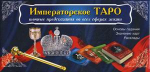 Императорское Таро.  Подарочный набор, карты+книга.
