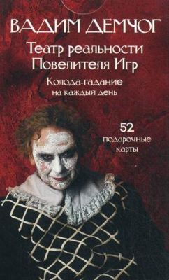 Колода-Гадание "Театр Реальности Повелителя Игр" автор Вадим Демчог, 52 подарочные карты