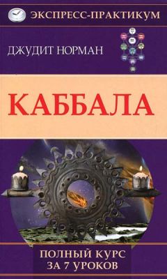 Джудит Норман «Каббала. Полный курс за 7 уроков»
