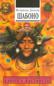 Книга - Шабоно, Доннер Флоринда, Купить, Издательства София | 978-5-91250-555-3
