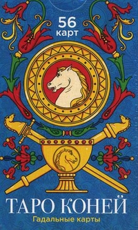 В современном мире силен прагматичный подход к жизни. Но иногда так нужна подсказка интуиции, когда информация словно приходит откуда-то свыше! С давних пор и по сей день лучшим инструментом для работы с интуицией остаются карты Таро. Таро Коней позволяет