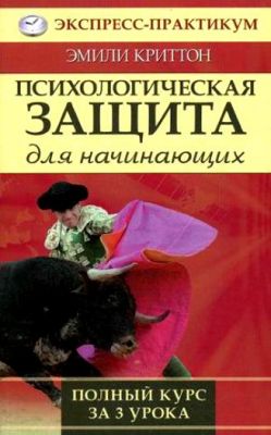Эмили Криттон: Психологическая защита для начинающих. Полный курс за 3 урока