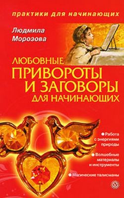 Л. Морозова. Любовные привороты и заговоры для начинающих