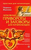 Л. Морозова. Любовные привороты и заговоры для начинающих