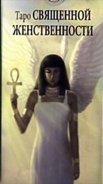 Таро Священной Женственности (78 карт и руководство)