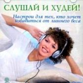 CD-диск. Слушай и худей! Настрои для тех, кто хочет избавиться от лишнего веса.  . Купить в интернет-магазине