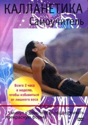 DVD. Калланетика. Самоучитель. 15 минут в день, чтобы поддерживать прекрасную форму