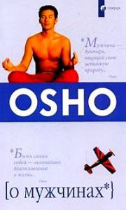 Книга О мужчинах (мяг), Купить, Издательства София | 978-5-91250-243-9