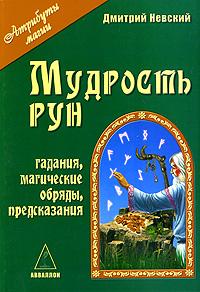 Мудрость рун