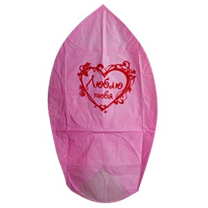 Шар Чудес «Люблю тебя», в виде конуса 38х96 см, - самая востребованная конструкция небесных фонариков и дирижаблей Желаний.