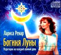 Лариса Ренар: Богиня Луны. Медитации на каждый лунный день (CD)