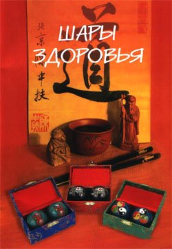 Книга "Шары Здоровья" книга представляет краткое руководство по использованию Шаров Здоровья