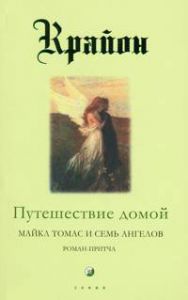 Книга Путешествие домой (мяг.), Купить, Издательства София | 978-5-91250-162-3