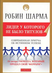Книга Лидер, у которого не было титулов: Современная притча об истинном успехе (тв.), Купить, Издательства София | 978-5-399-00070-1