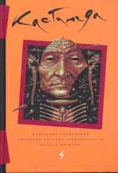Книга - кн. 9-11 Искусство сновидения, Кастанеда Карлос, Купить, Издательства София | 978-5-91250-268-2