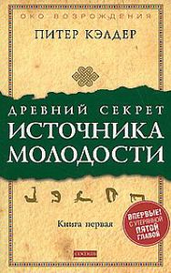 Древний секрет источника молодости кн.1: Секреты омоложения  (мяг.), Купить, Издательства София | 978-5-91250-694-9