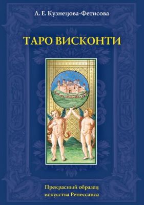 Книга "Таро Висконти"