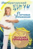 DVD-диск. Императорский цигун. Парчовые упражнения, Правдина Н.
