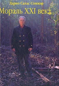 Книга - Мораль ХХI века, Салас, Купить, Издательства София | 5-9550-0413-0