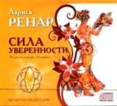 Лариса Ренар: Сила уверенности. Ключ состояния Хозяйка (CD) 