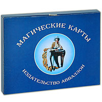 Карты Магические карты (Руководство и карты) (НОВЫЕ), Издательство Аввалон-Lo Scarabeo | 5-93348-026-6, Купить