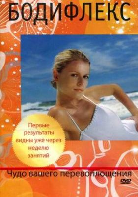 DVD. Бодифлекс. Чудо вашего перевоплощения