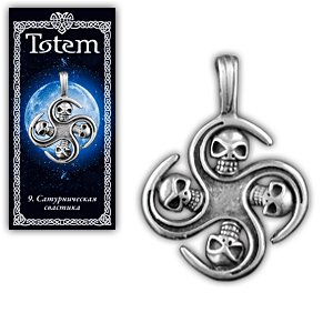 Амулет TOTEM "Свастика Сатурна"