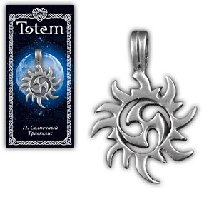 Амулет TOTEM  "Солнечный Трискелис"