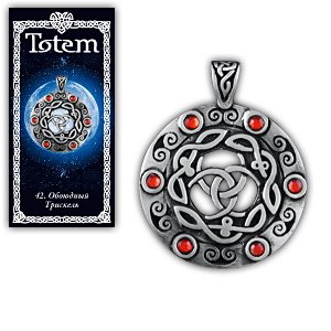 Амулет TOTEM "Обоюдный Трискель"