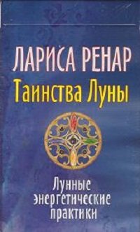 Лариса Ренар: Таинства Луны. Лунные энергетические практики. 32 карты