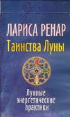 Лариса Ренар: Таинства Луны. Лунные энергетические практики. 32 карты 
