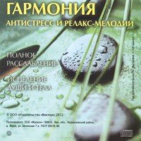Гармония. Антистресс и релакс-мелодии (CD)